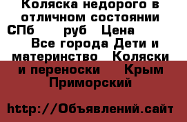 Коляска недорого в отличном состоянии СПб 1000 руб › Цена ­ 1 000 - Все города Дети и материнство » Коляски и переноски   . Крым,Приморский